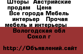 Шторы “Австрийские“ продам › Цена ­ 2 100 - Все города Мебель, интерьер » Прочая мебель и интерьеры   . Вологодская обл.,Сокол г.